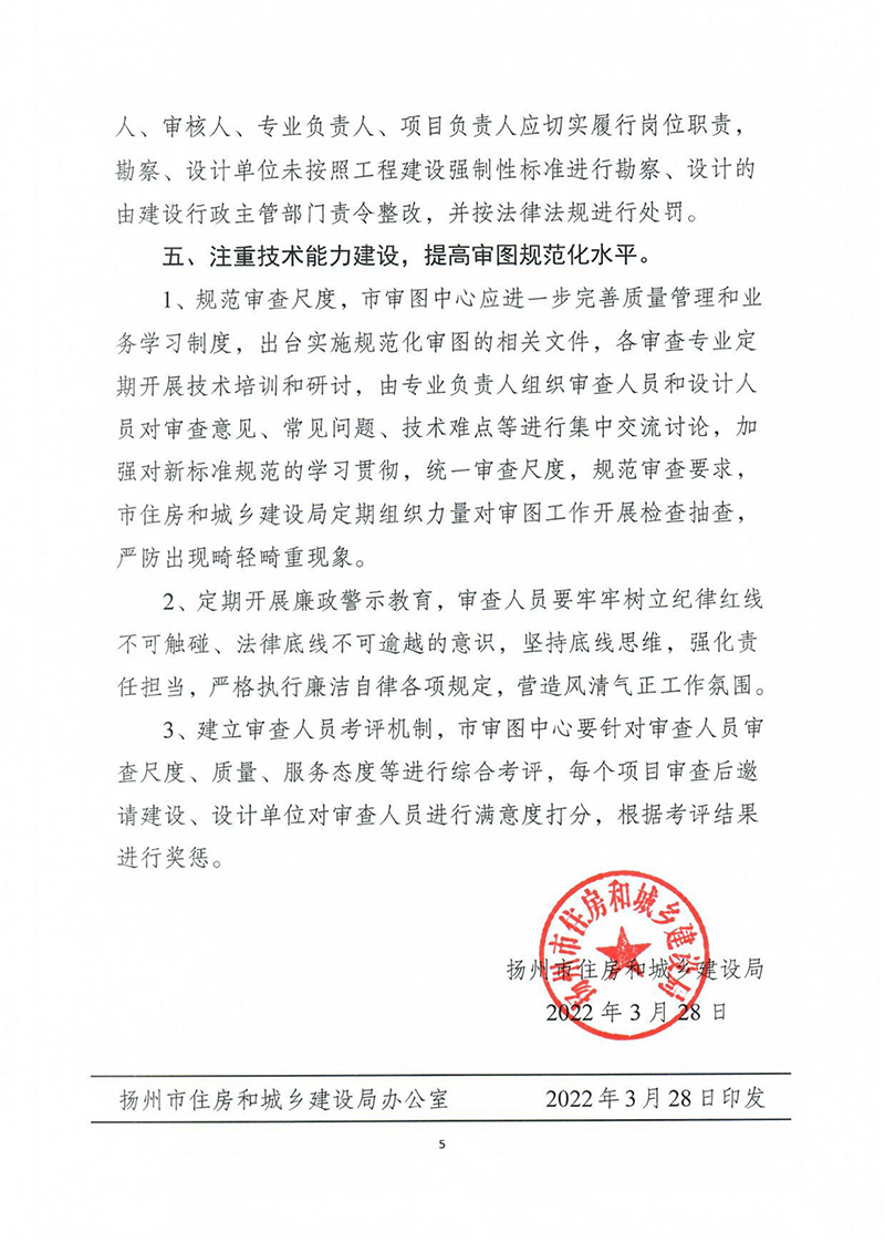 揚(yáng)建科[2022]19號，關(guān)于進(jìn)一步優(yōu)化施工圖審查管理工作的通知_04.jpg